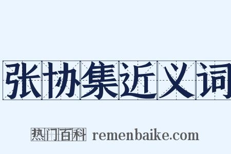 张协集近义词是什么意思的图片